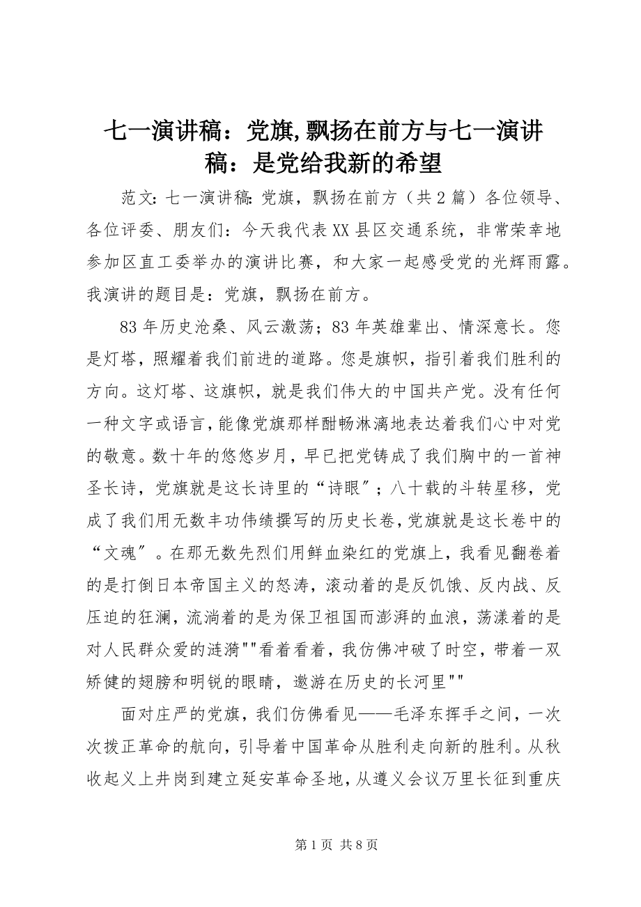 2023年七一演讲稿党旗飘扬在前方与七一演讲稿是党给我新的希望.docx_第1页