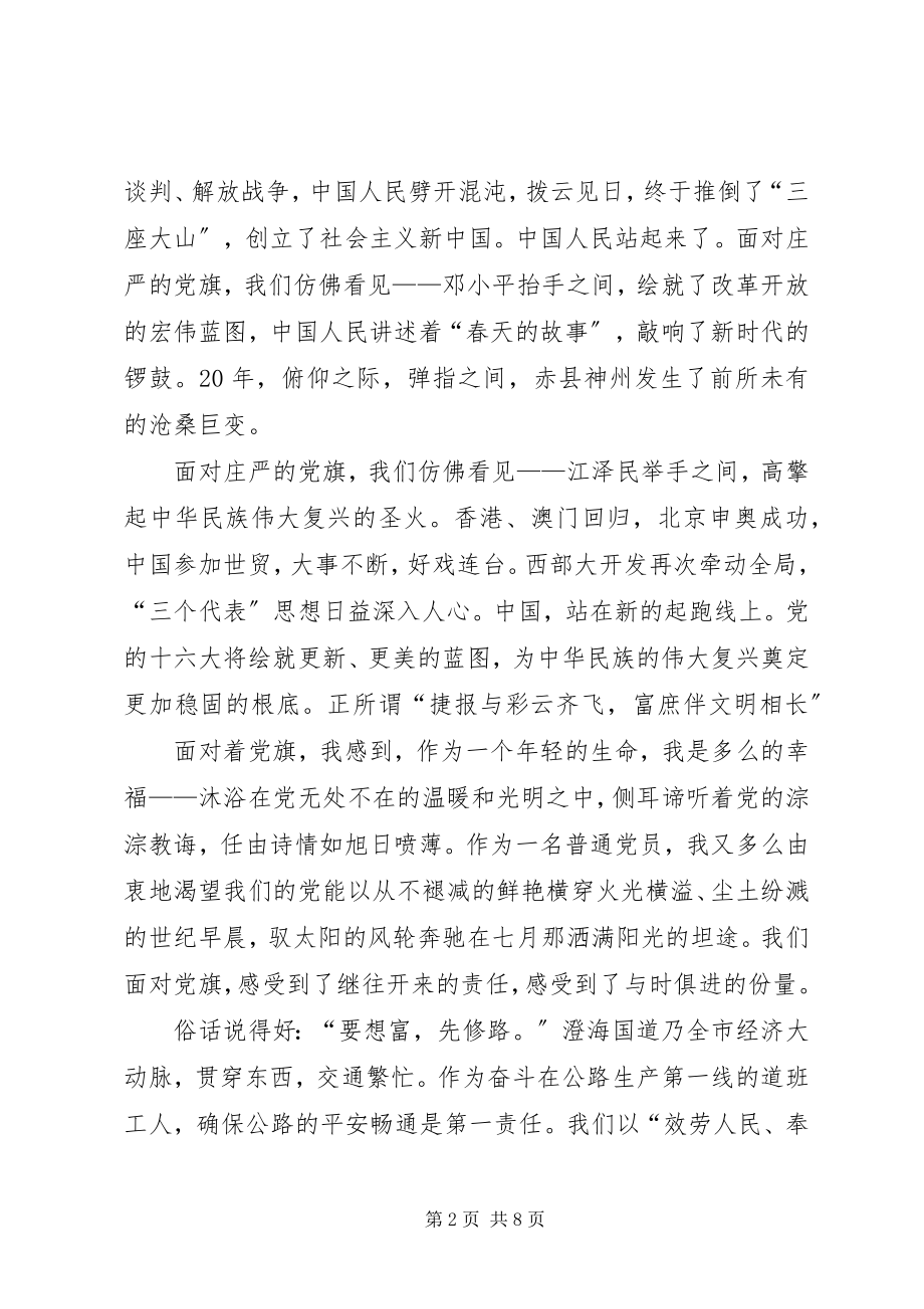 2023年七一演讲稿党旗飘扬在前方与七一演讲稿是党给我新的希望.docx_第2页