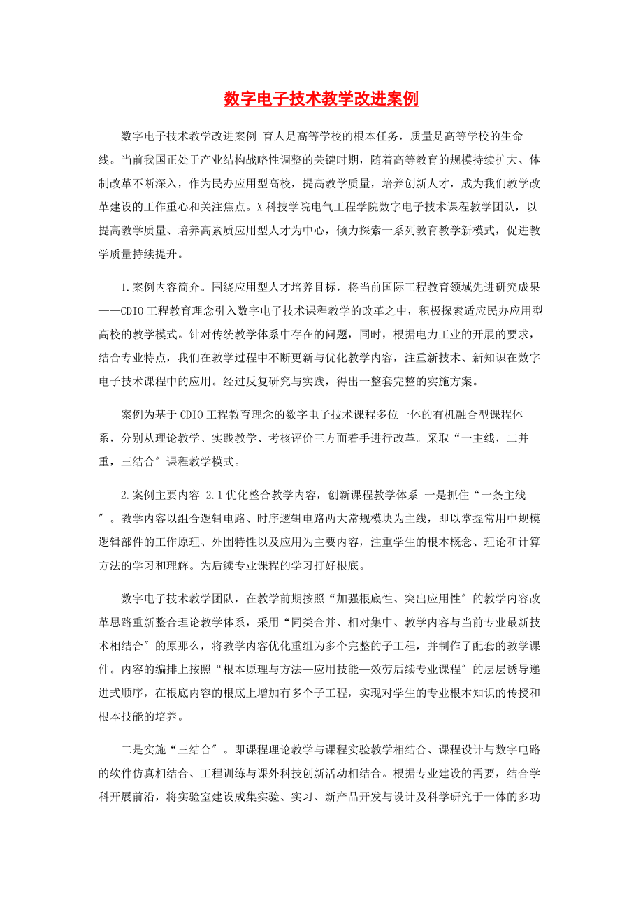 2023年数字电子技术教学改进案例.docx_第1页