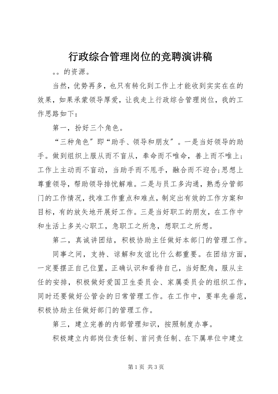 2023年行政综合管理岗位的竞聘演讲稿.docx_第1页