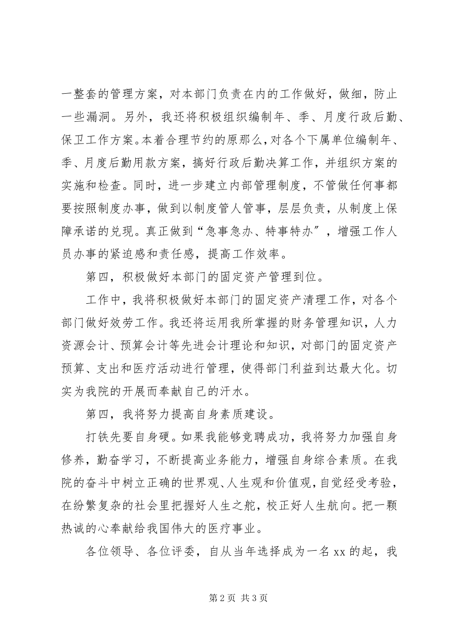 2023年行政综合管理岗位的竞聘演讲稿.docx_第2页