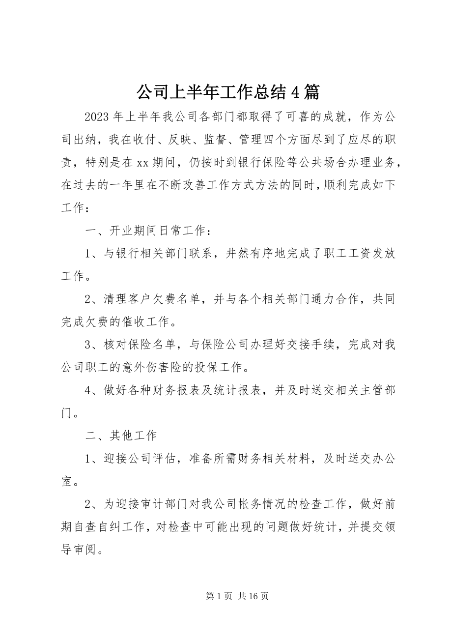 2023年公司上半年工作总结4篇.docx_第1页