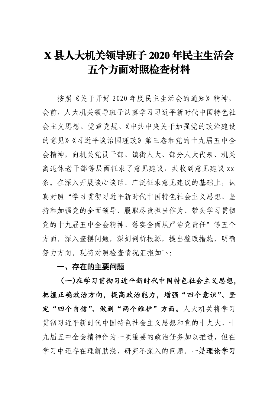 县人大机关领导班子2020年民主生活会五个方面对照检查材料.docx_第1页