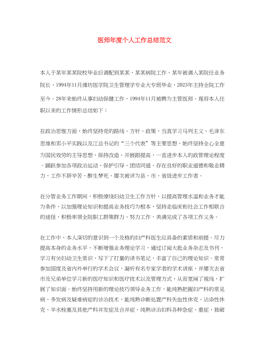 2023年医师度个人工作总结.docx_第1页