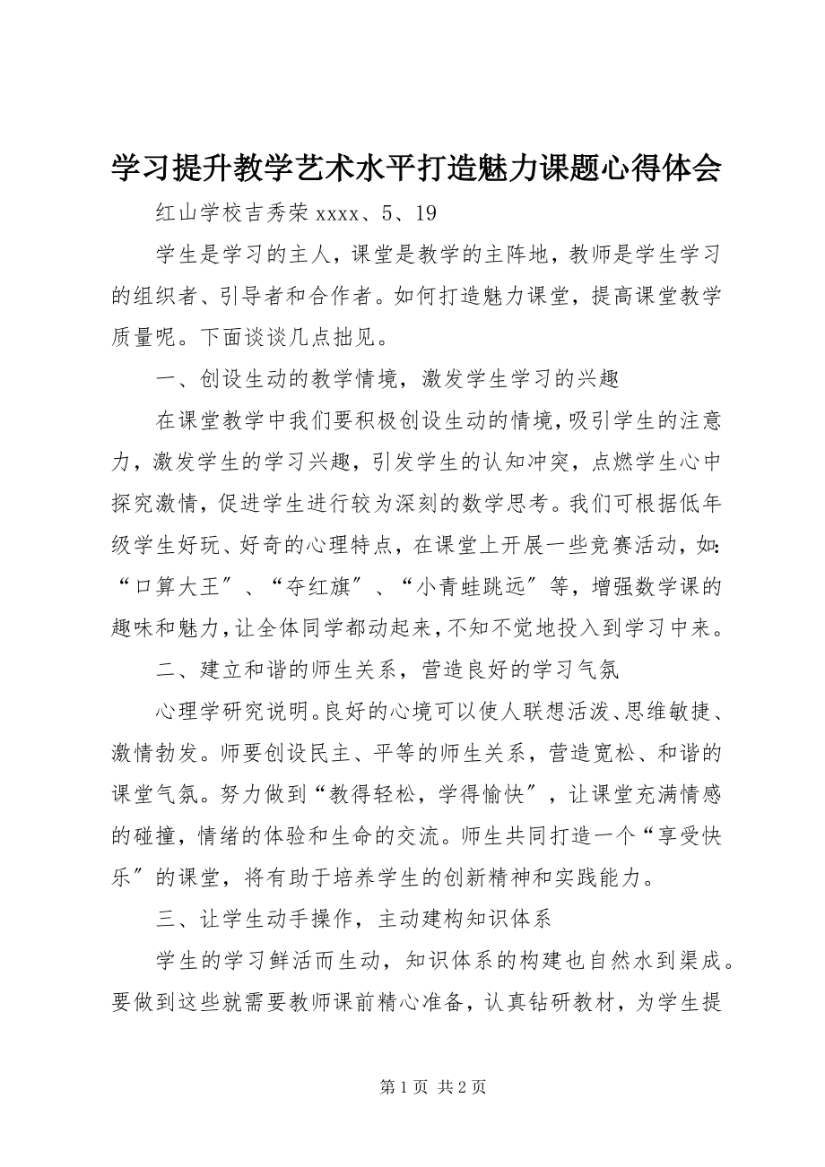 2023年学习《提升教学艺术水平打造魅力课题》心得体会.docx_第1页