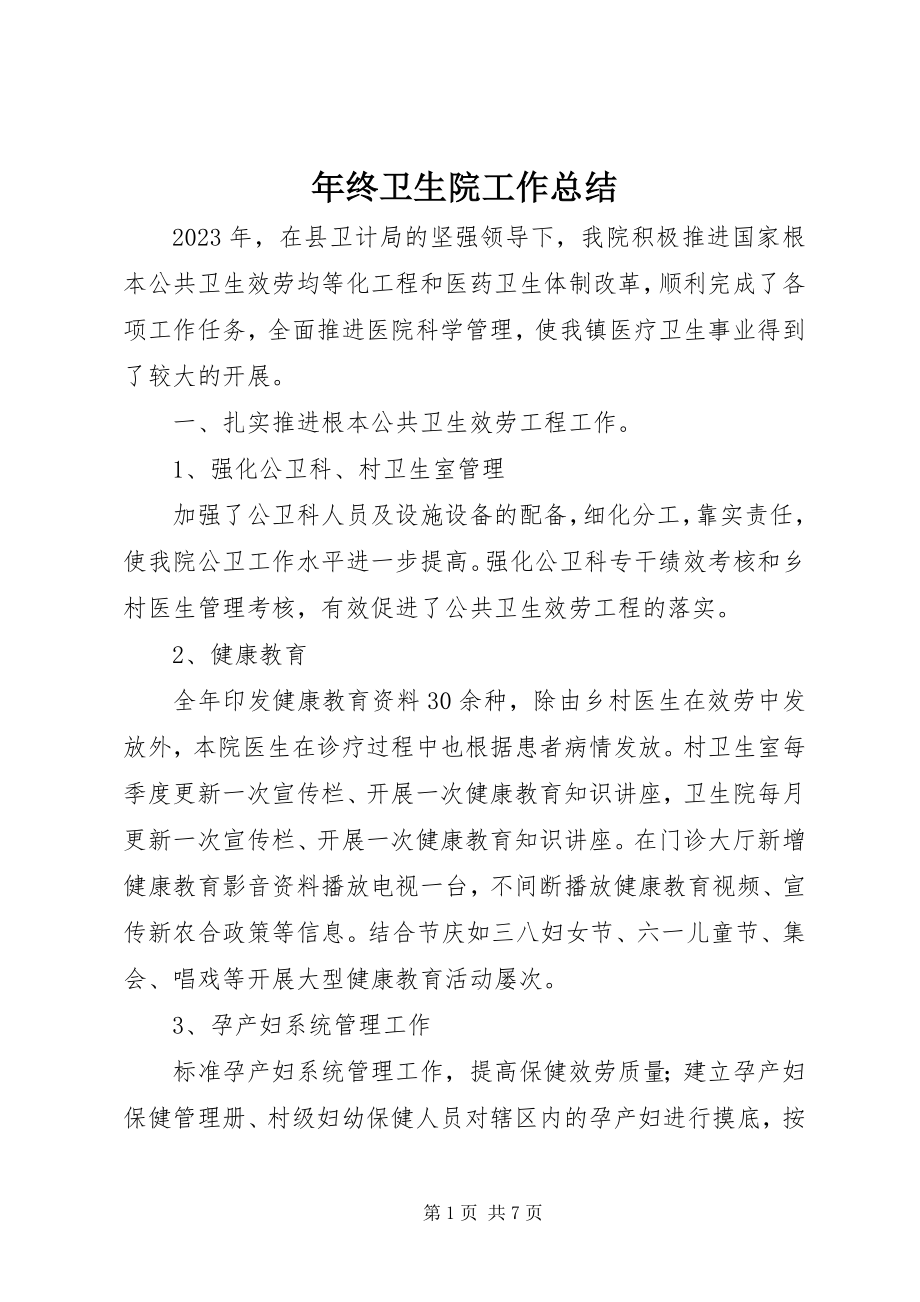 2023年终卫生院工作总结.docx_第1页