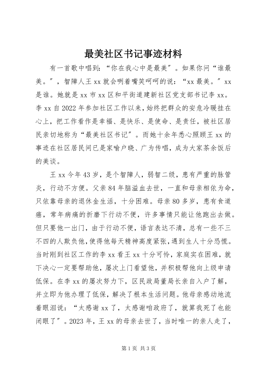 2023年最美社区书记事迹材料.docx_第1页