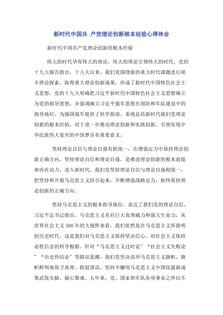 2023年新时代中国共 产党理论创新基本经验心得体会.docx_第1页