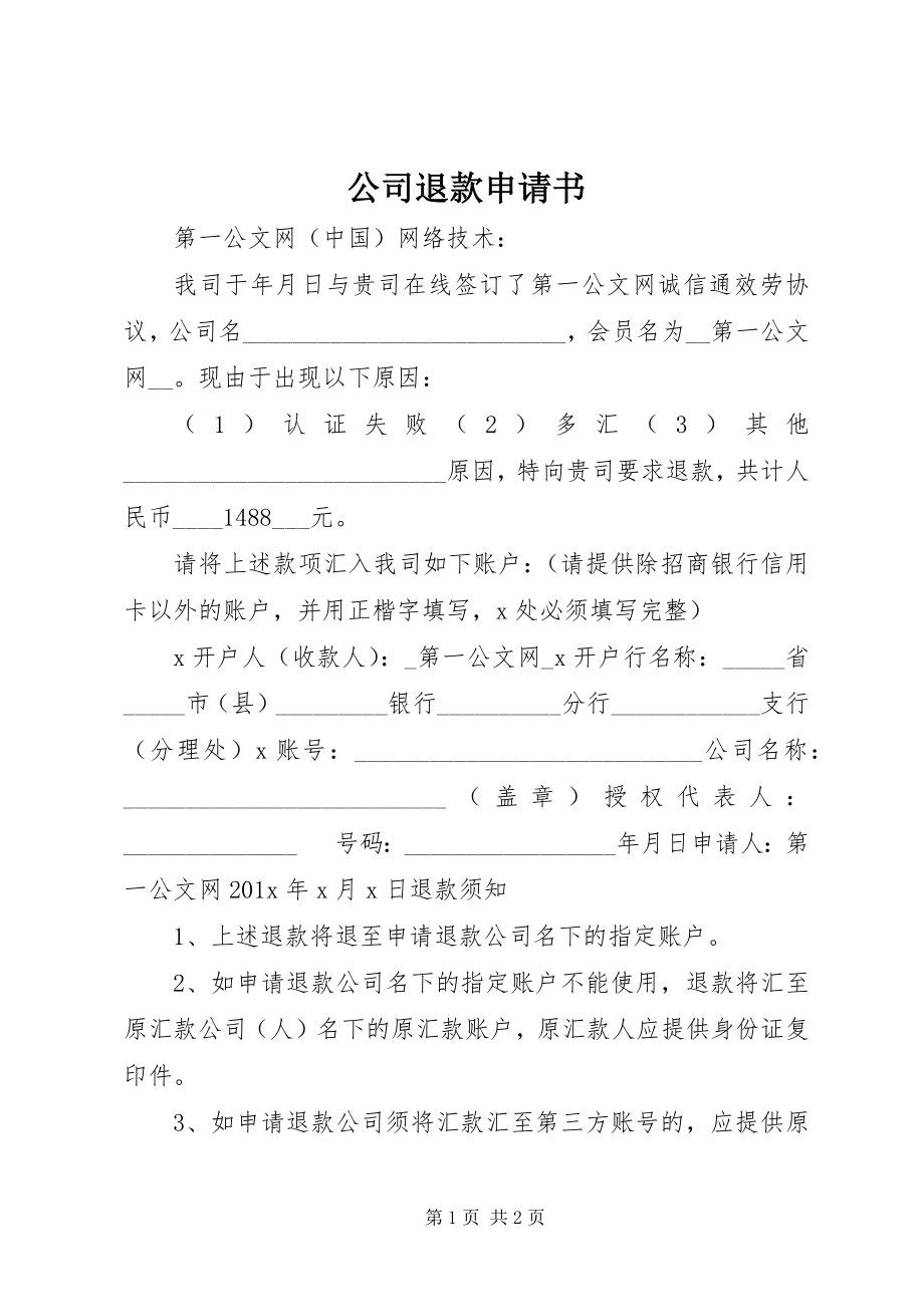 2023年公司退款申请书.docx_第1页