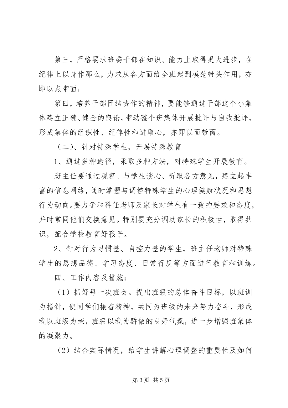 2023年八年级班主任秋季工作计划新编.docx_第3页