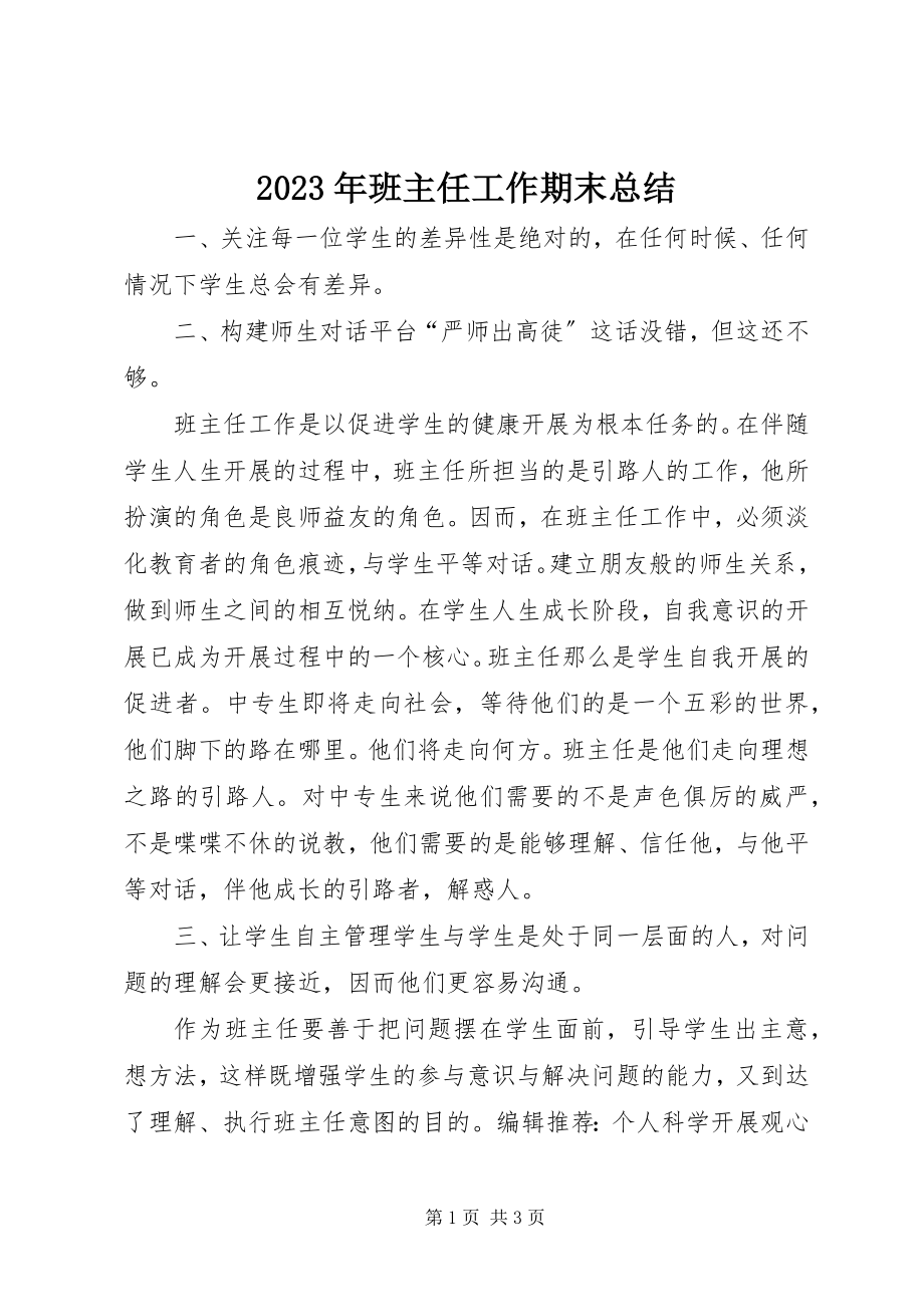 2023年班主任工作期末总结.docx_第1页