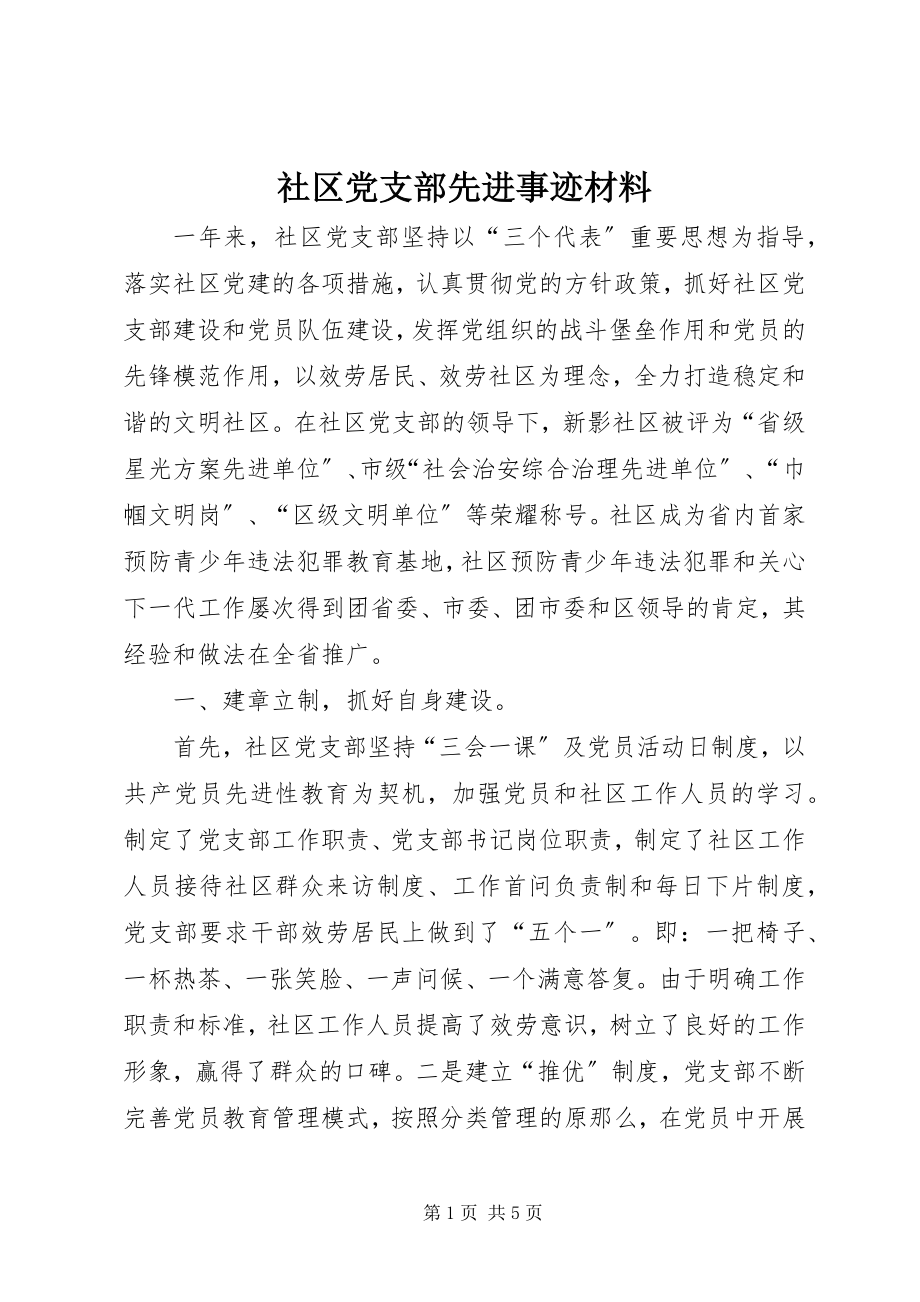 2023年社区党支部先进事迹材料.docx_第1页