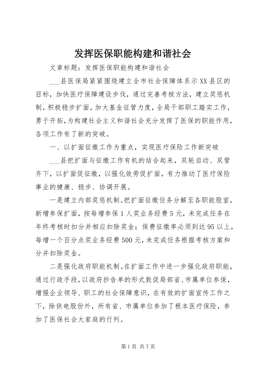 2023年发挥医保职能构建和谐社会.docx_第1页