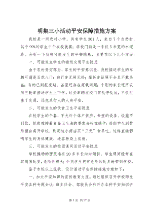 2023年明集三小活动安全保障措施方案.docx