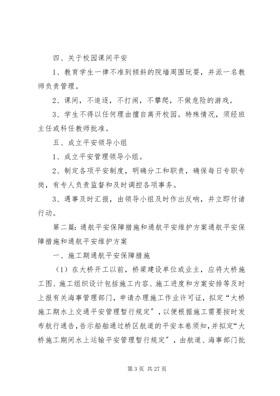 2023年明集三小活动安全保障措施方案.docx_第3页