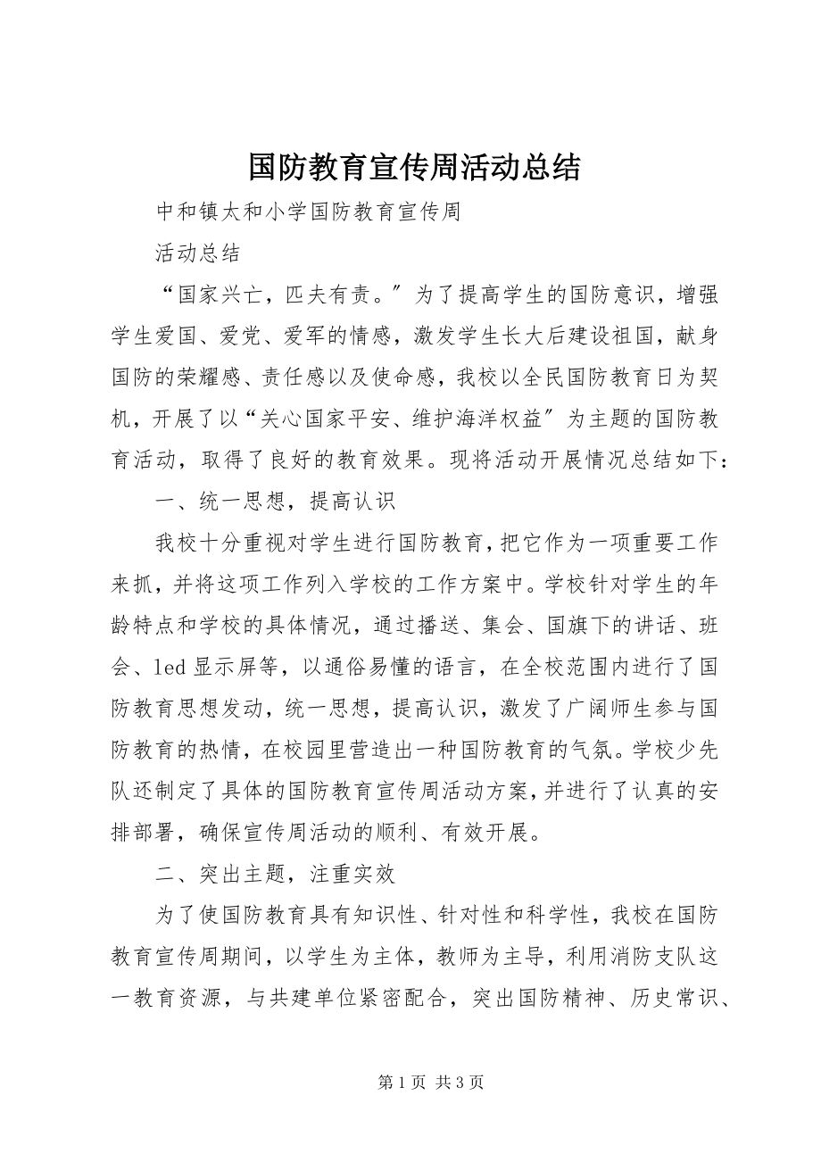 2023年国防教育宣传周活动总结.docx_第1页