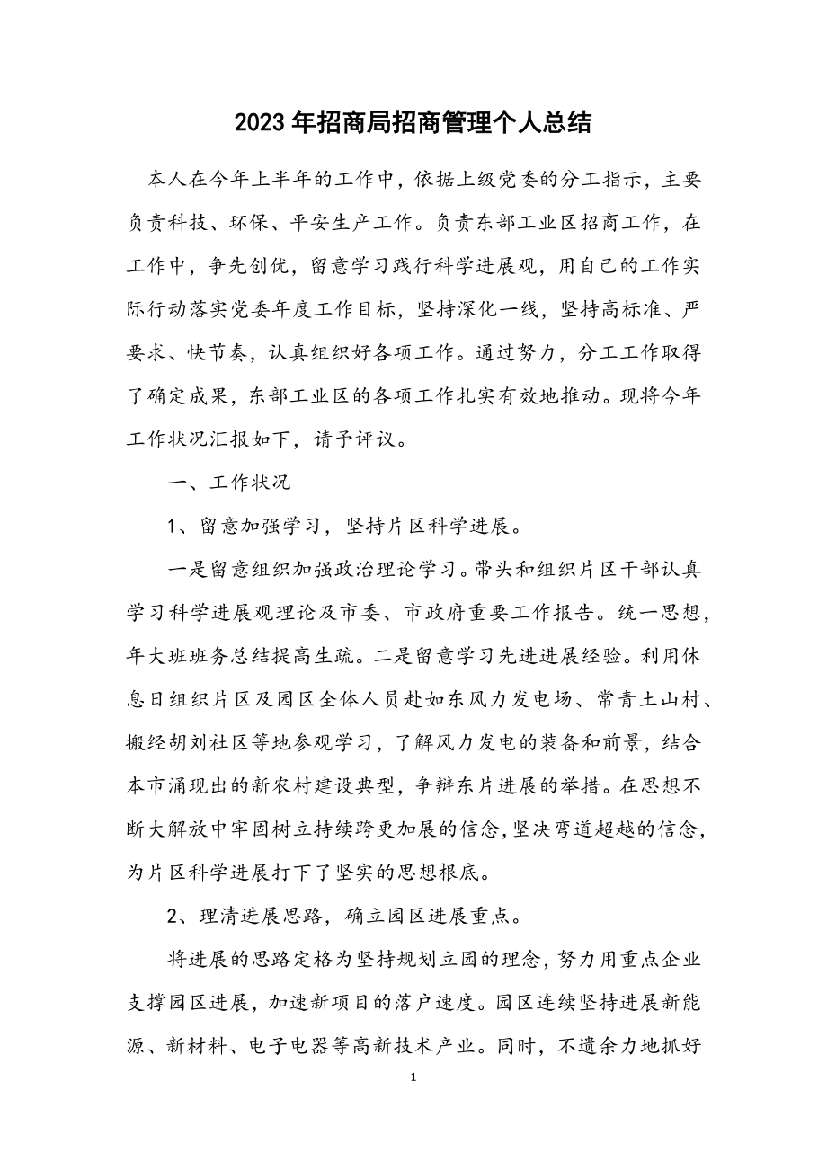 2023年招商局招商管理个人总结.docx_第1页