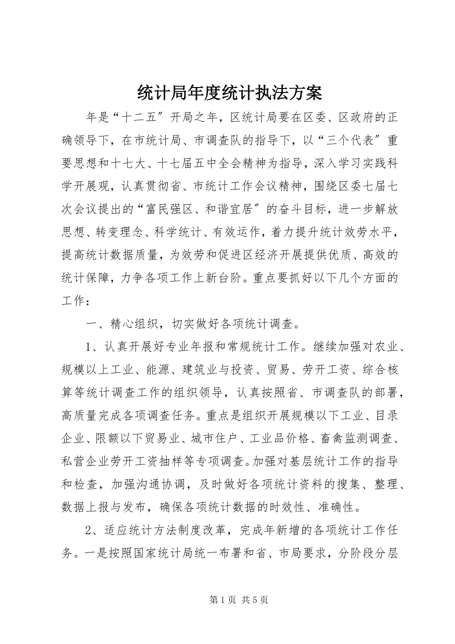 2023年统计局年度统计执法计划.docx_第1页