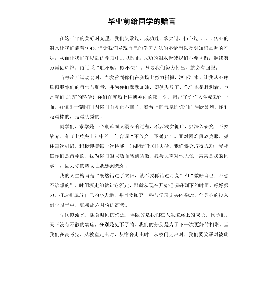 毕业前给同学的赠言.docx_第1页