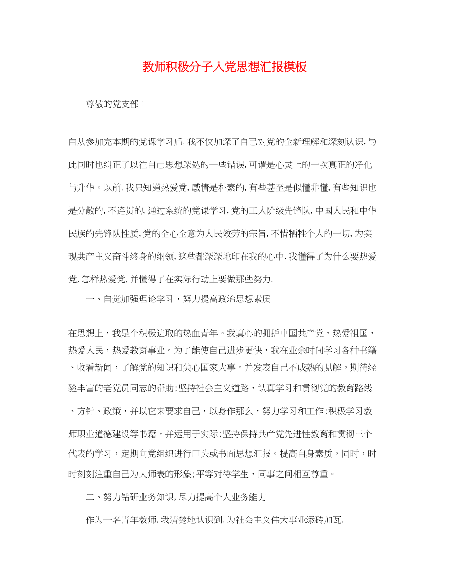 2023年教师积极分子入党思想汇报模板.docx_第1页