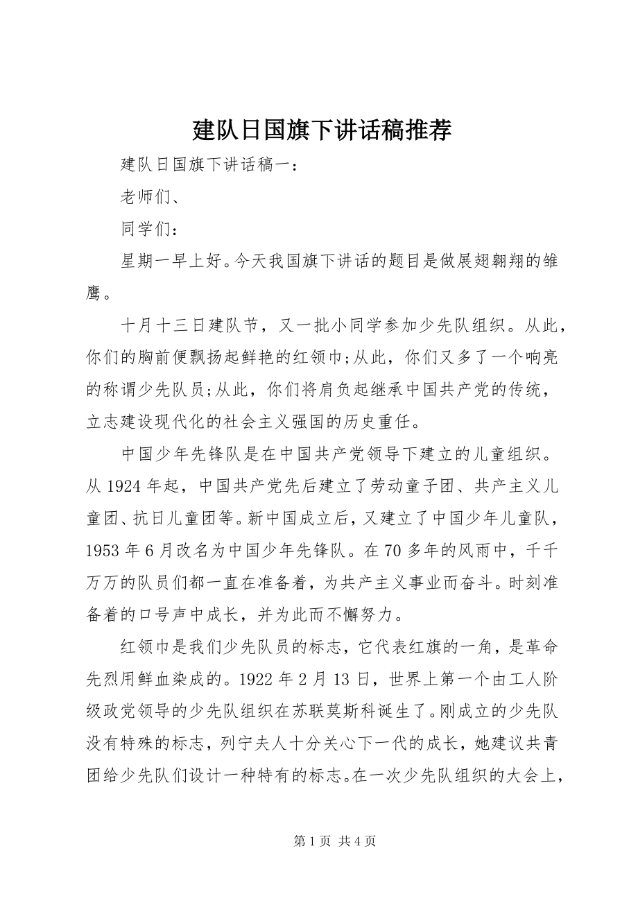 2023年建队日国旗下致辞稿推荐.docx_第1页