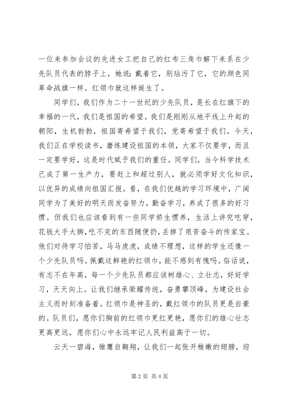 2023年建队日国旗下致辞稿推荐.docx_第2页