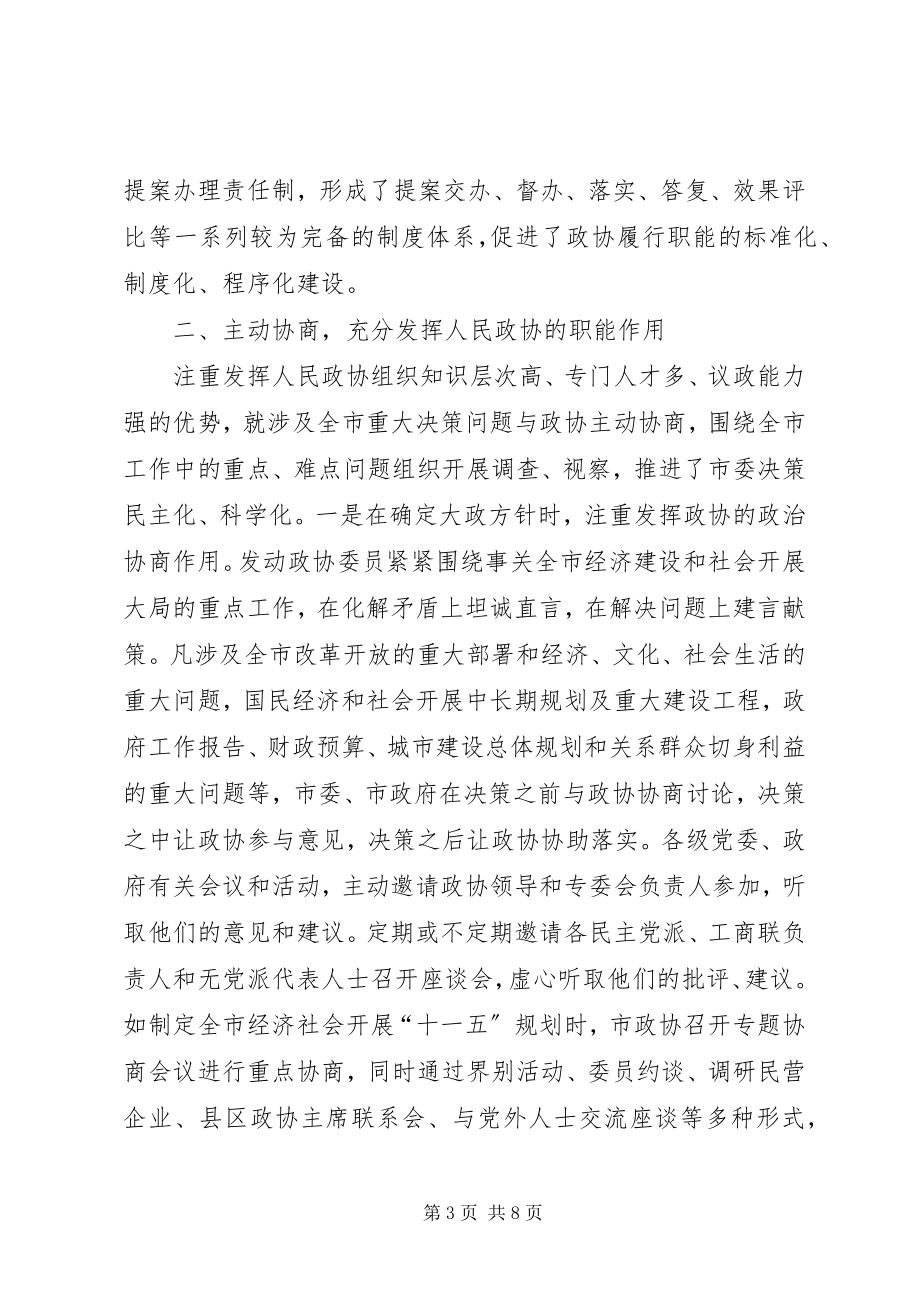 2023年贯彻落实全省政协工作会议精神情况汇报.docx_第3页