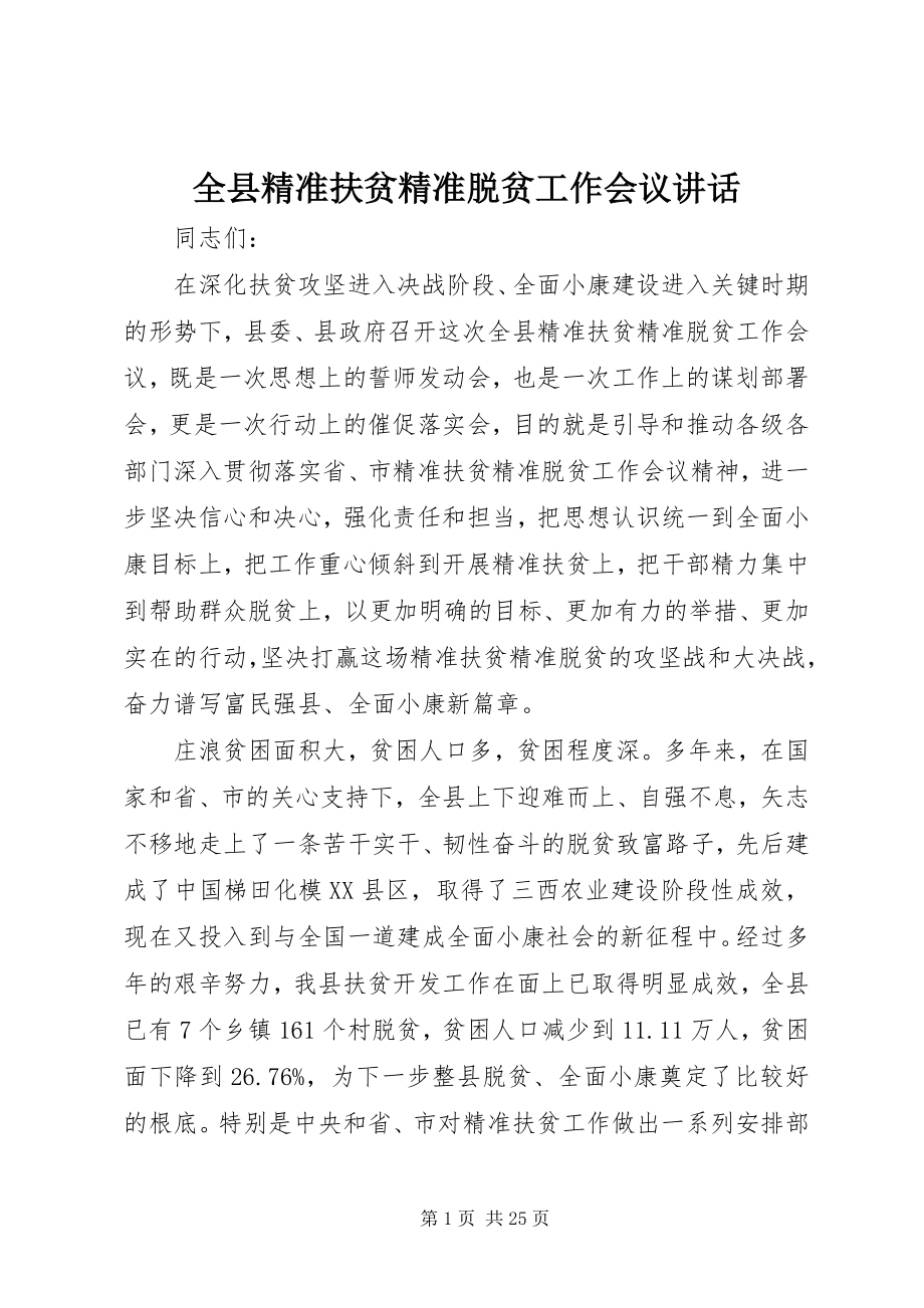 2023年全县精准扶贫精准脱贫工作会议致辞.docx_第1页