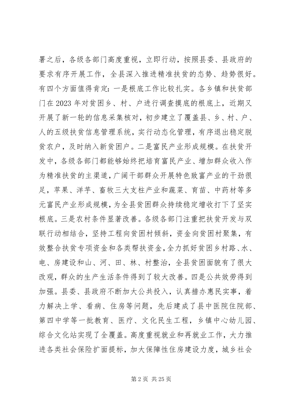 2023年全县精准扶贫精准脱贫工作会议致辞.docx_第2页