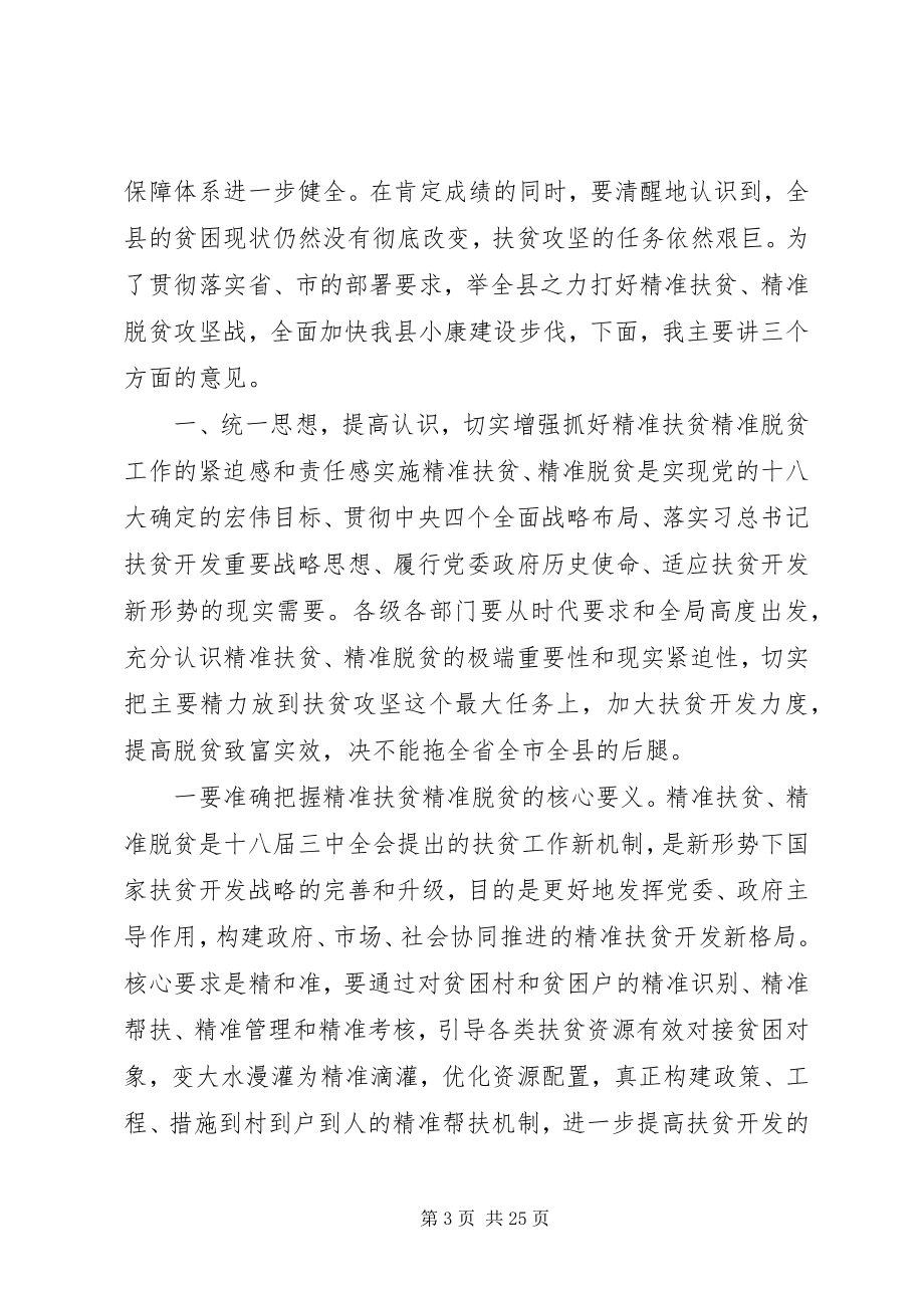 2023年全县精准扶贫精准脱贫工作会议致辞.docx_第3页