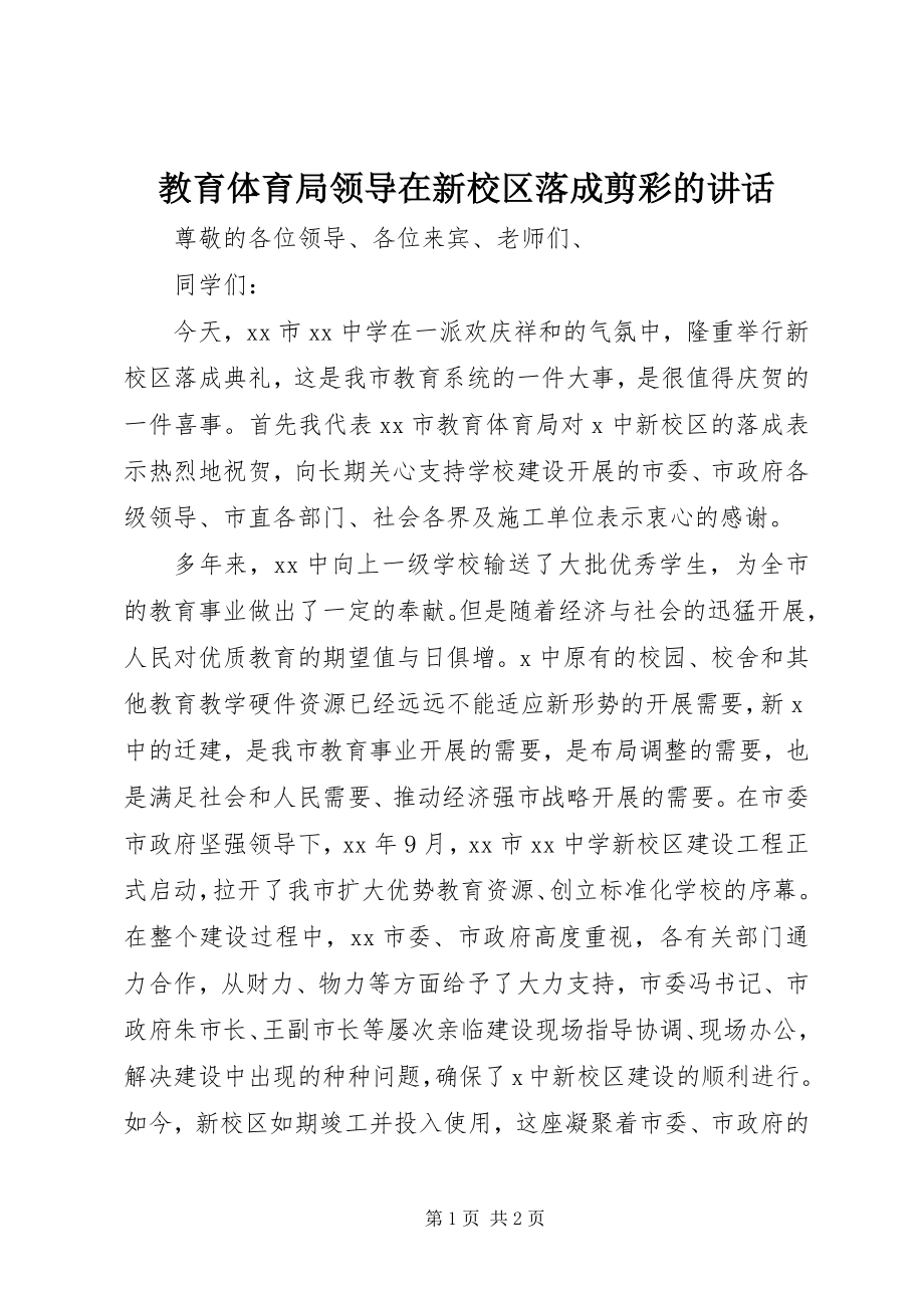 2023年教育局领导在新校区落成剪彩的致辞.docx_第1页