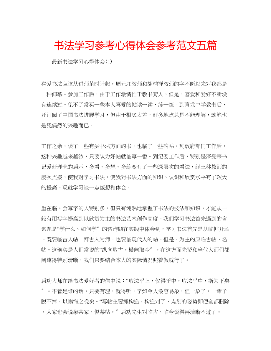 2023年书法学习心得体会范文五篇.docx_第1页