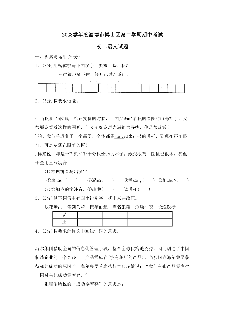 2023年度淄博市博山区第二学期初二期中考试初中语文.docx_第1页