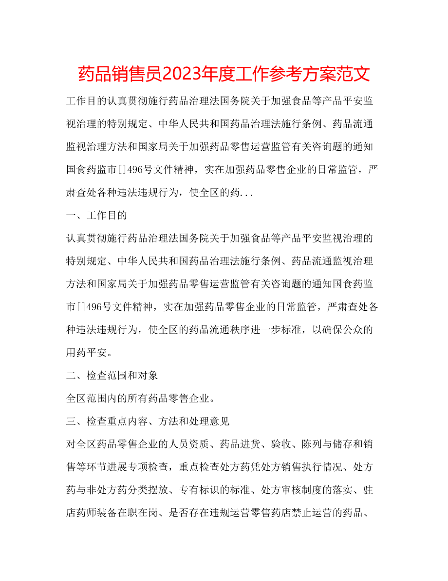 2023年药品销售员度工作计划范文.docx_第1页