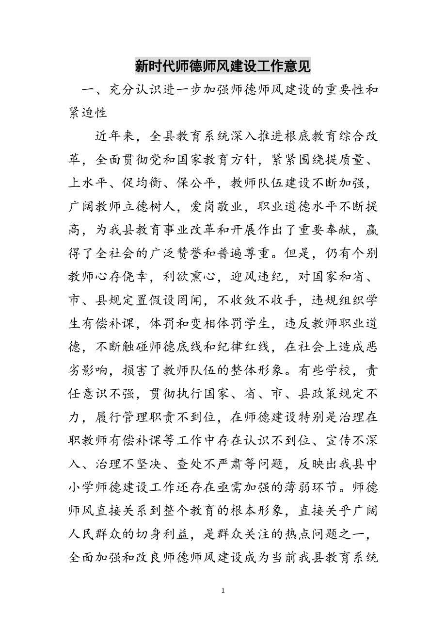 2023年新时代师德师风建设工作意见范文.doc_第1页