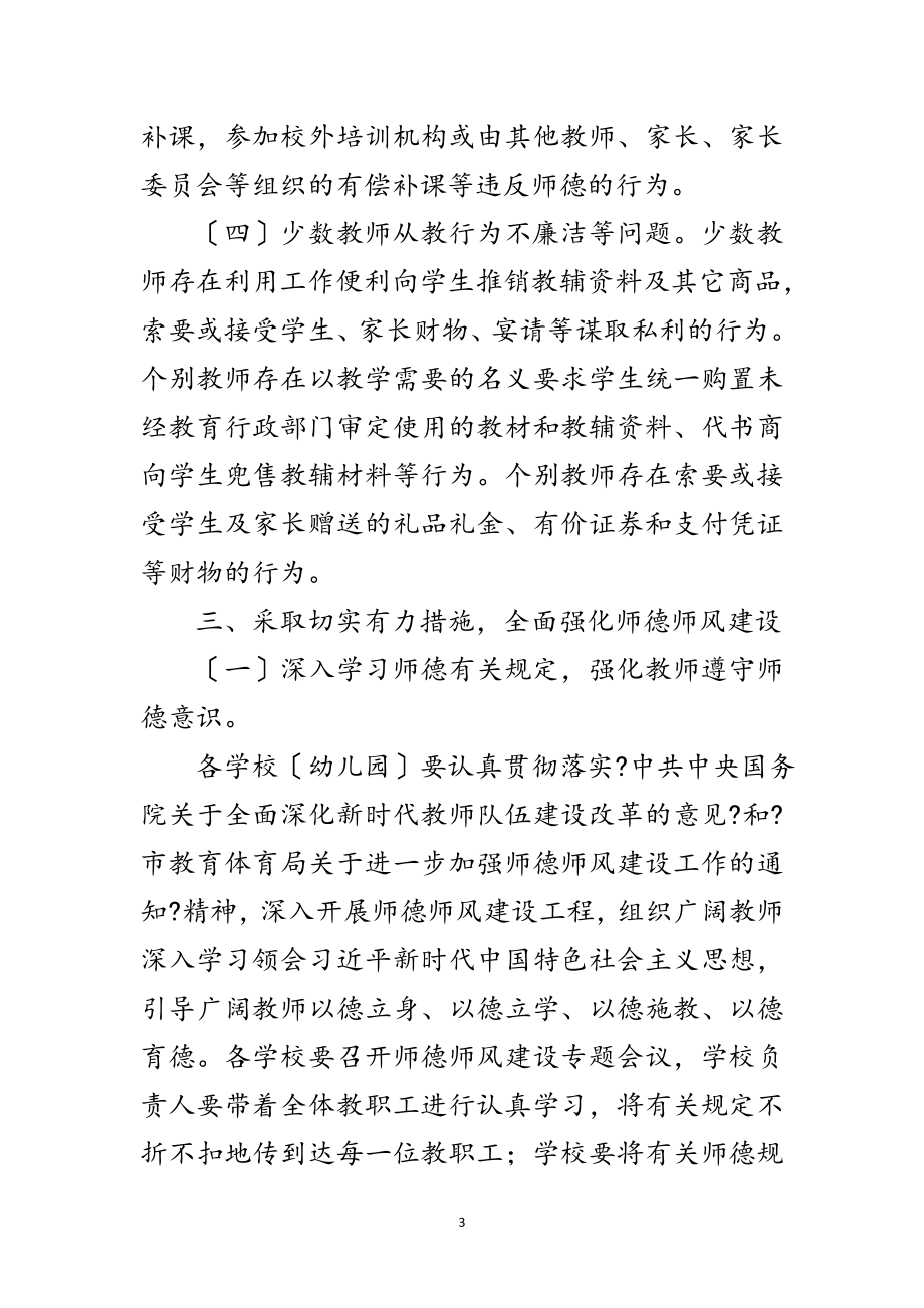 2023年新时代师德师风建设工作意见范文.doc_第3页