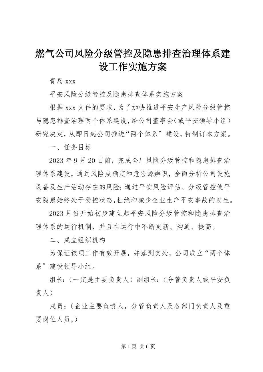 2023年燃气公司风险分级管控及隐患排查治理体系建设工作实施方案.docx_第1页