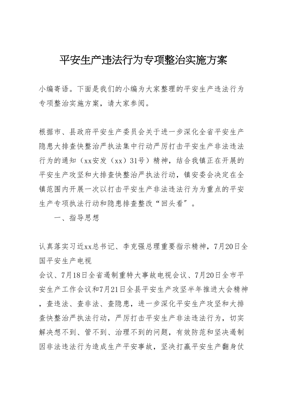 2023年安全生产违法行为专项整治实施方案.doc_第1页