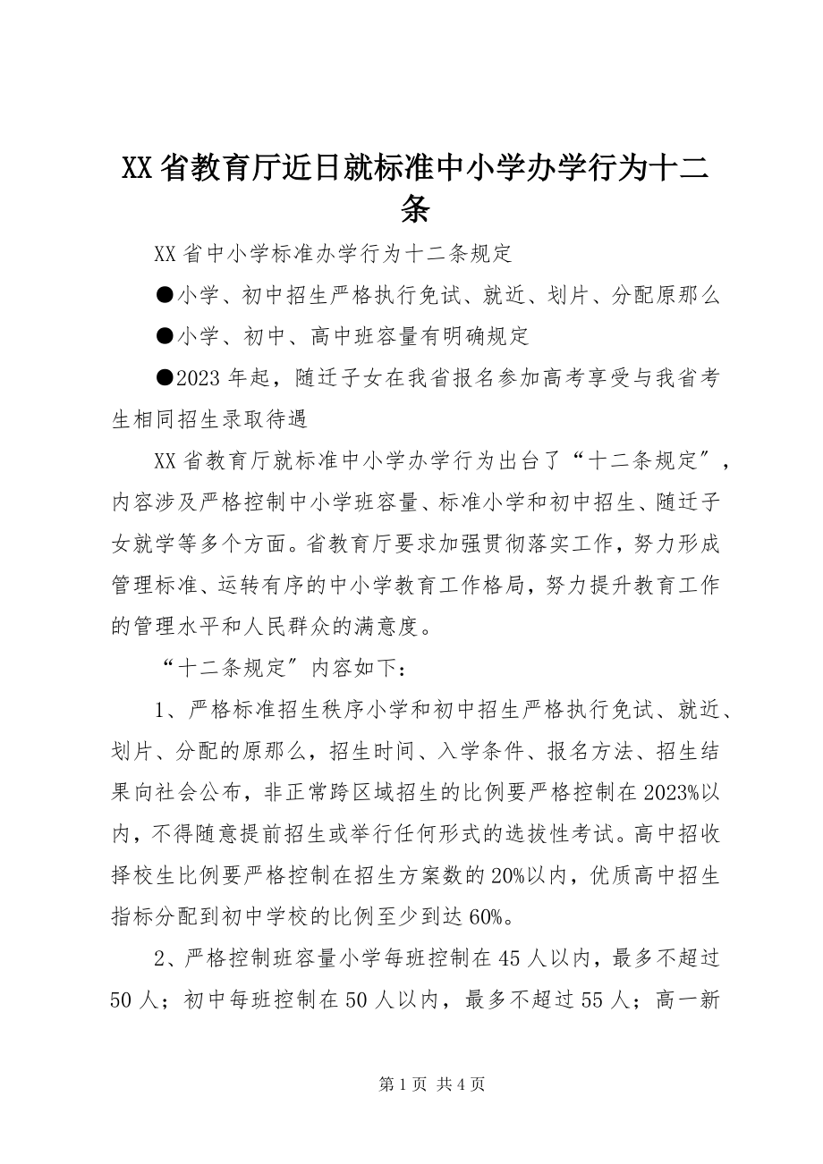 2023年XX省教育厅近日就规范中小学办学行为十二条新编.docx_第1页