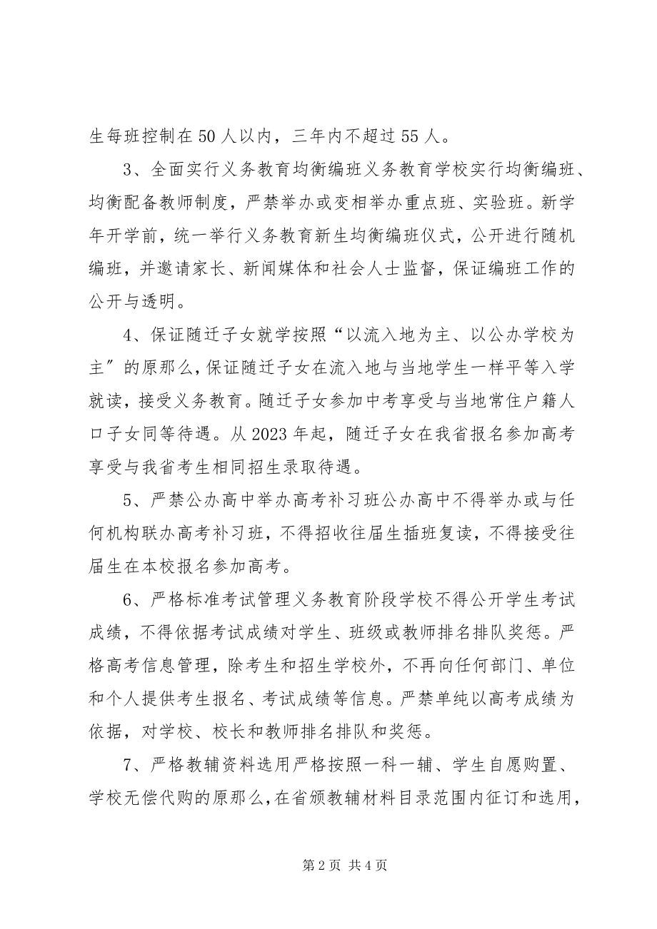 2023年XX省教育厅近日就规范中小学办学行为十二条新编.docx_第2页