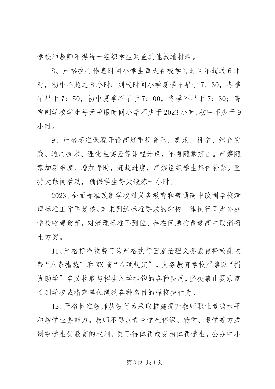 2023年XX省教育厅近日就规范中小学办学行为十二条新编.docx_第3页