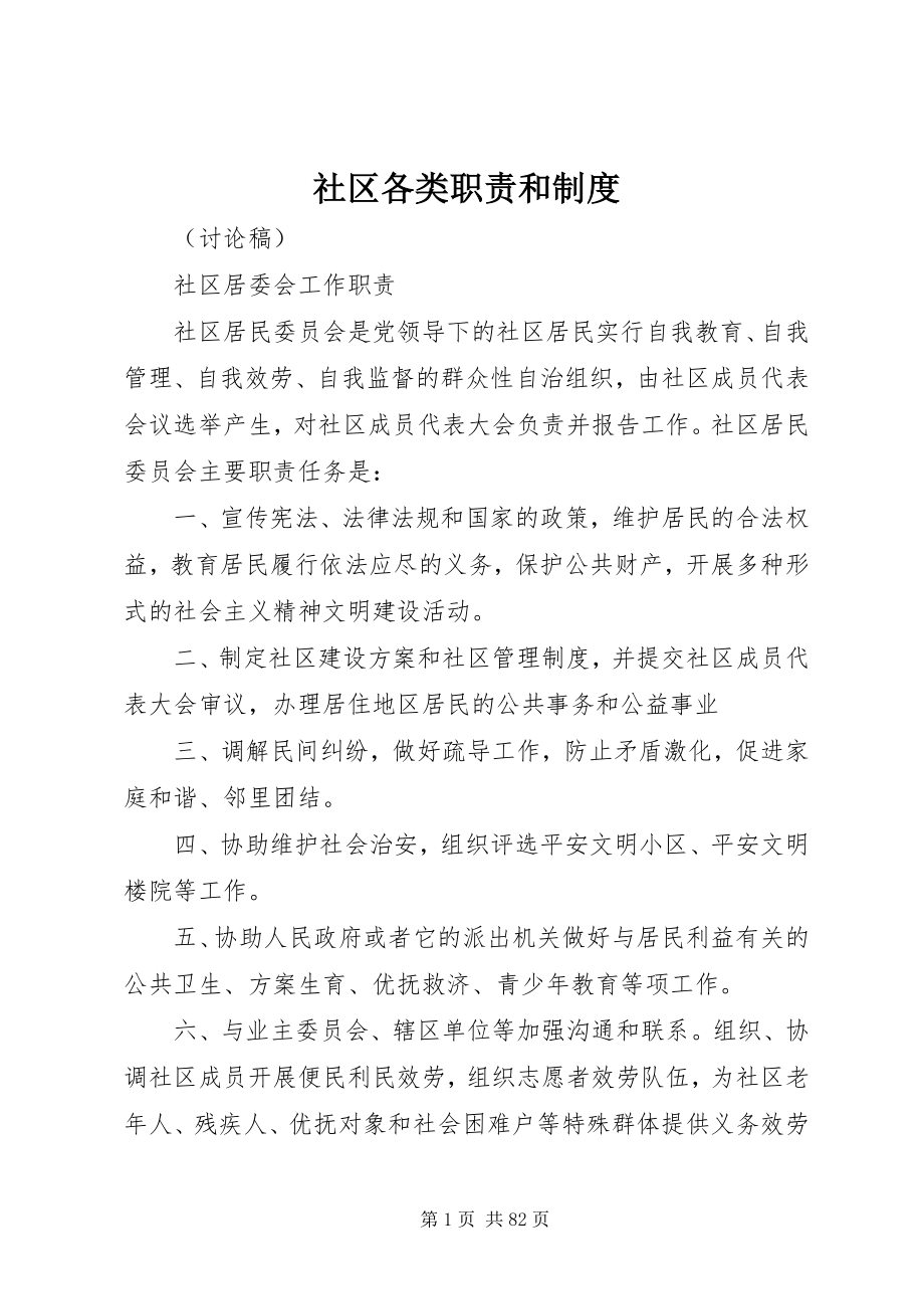 2023年社区各类职责和制度.docx_第1页