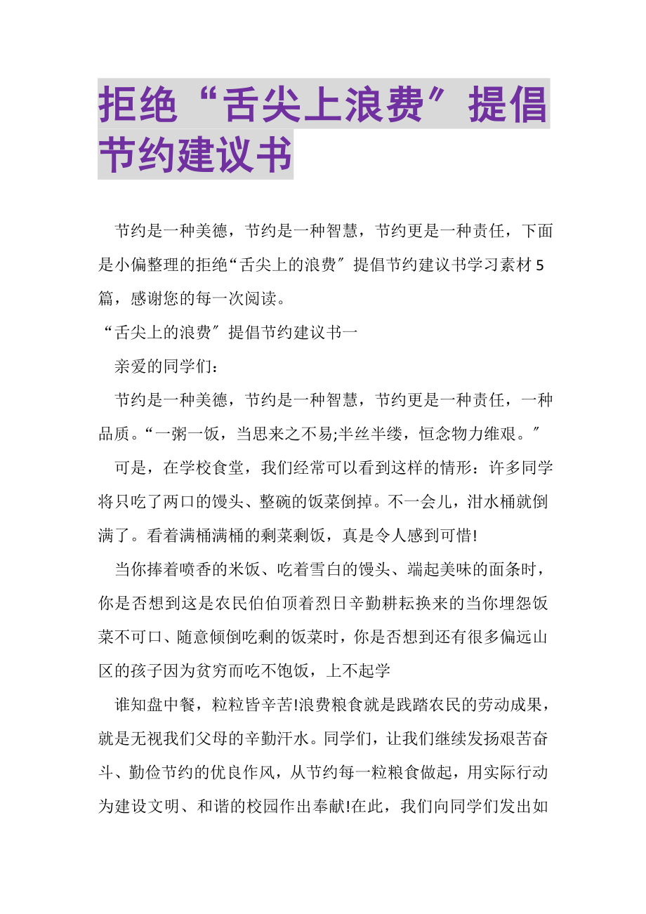 2023年拒绝舌尖上浪费提倡节约倡议书.doc_第1页