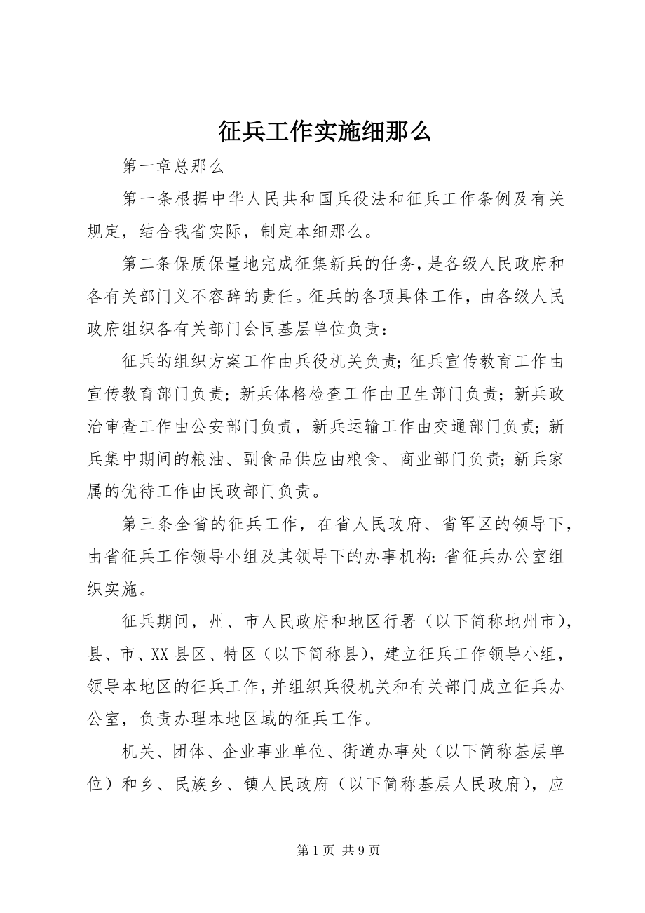 2023年征兵工作实施细则.docx_第1页