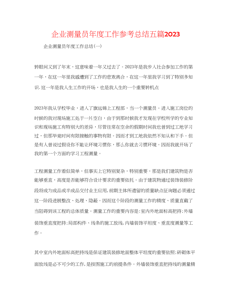 2023年企业测量员度工作总结五篇2.docx_第1页