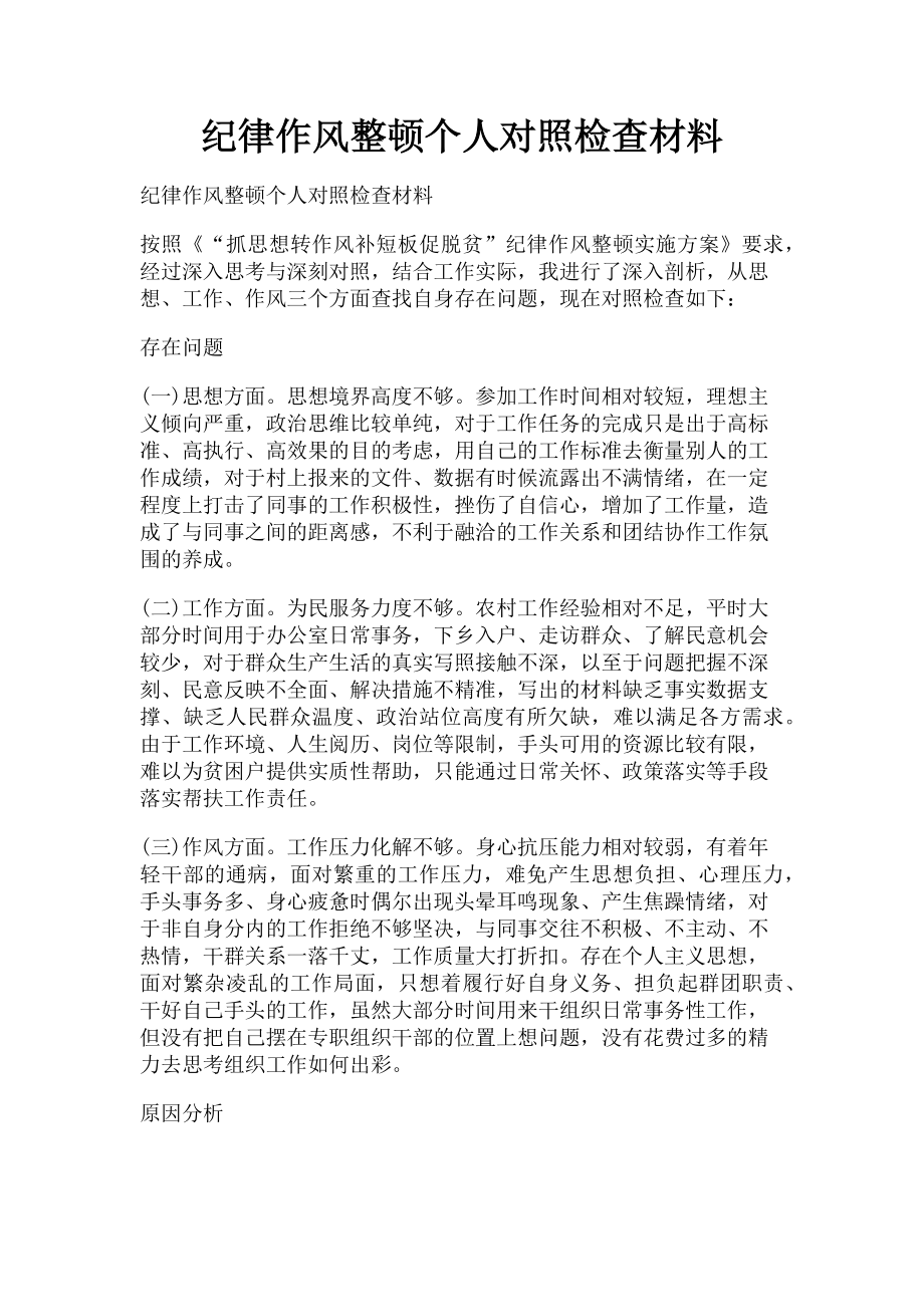 2023年纪律作风整顿个人对照检查材料.doc_第1页