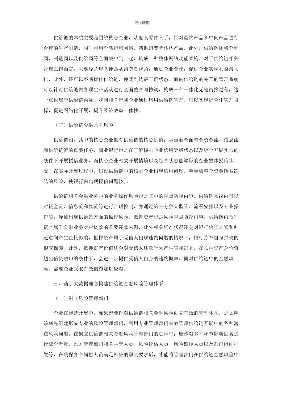 2023年大数据概念的供应链金融风险管理构建研究.docx_第2页