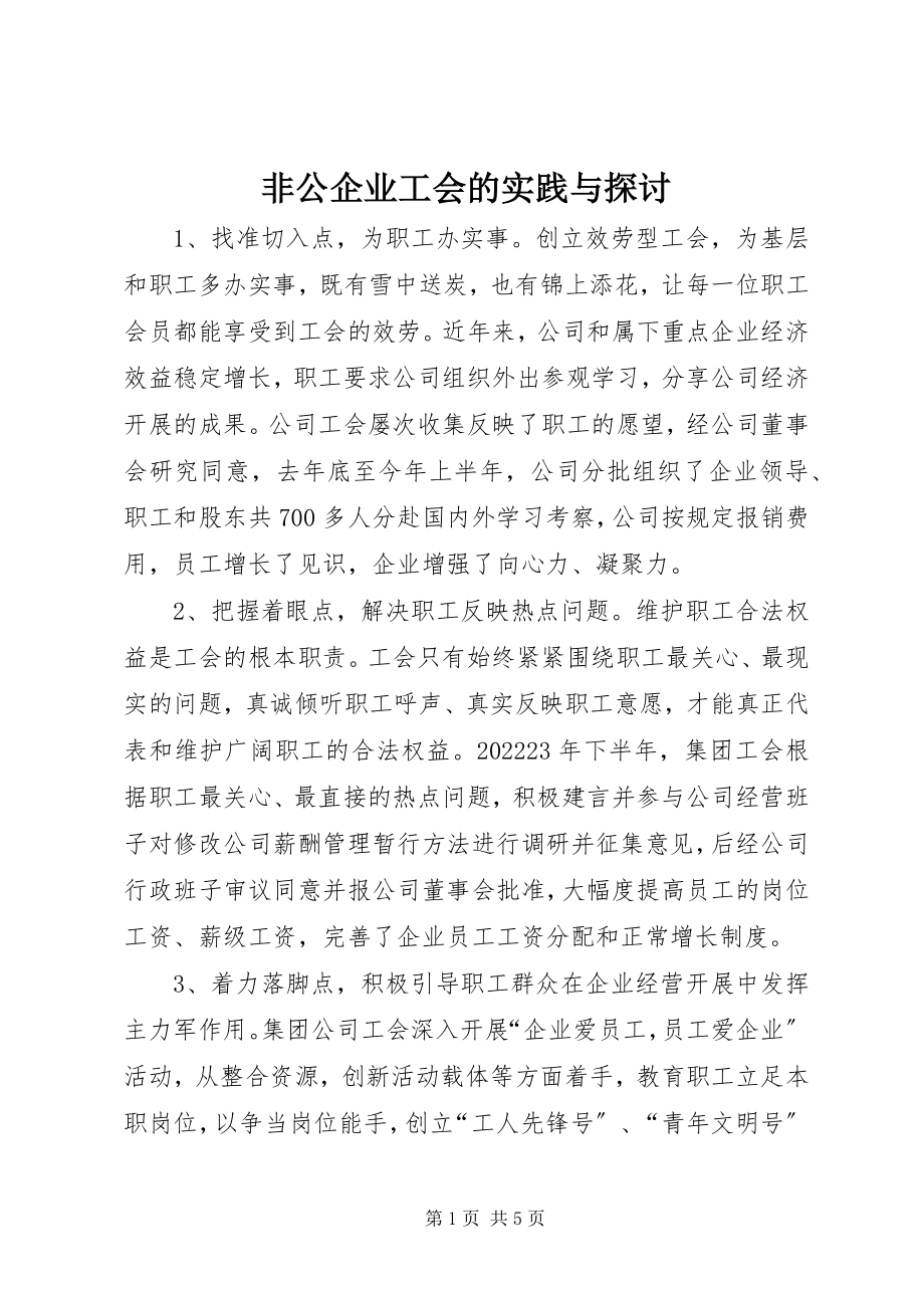 2023年非公企业工会的实践与探讨.docx_第1页