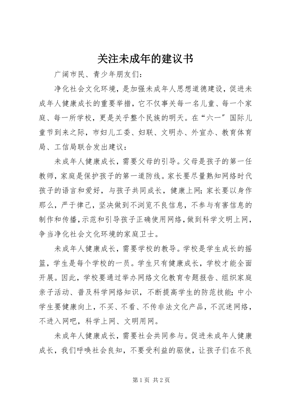 2023年关注未成的倡议书.docx_第1页