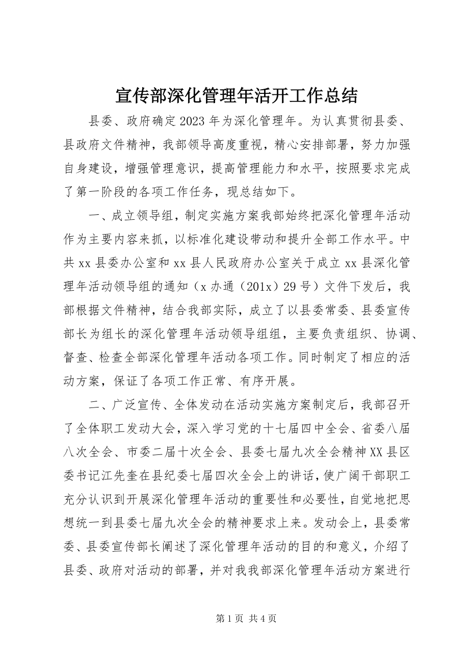 2023年宣传部深化管理年活动工作总结.docx_第1页